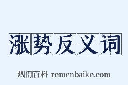 涨势反义词是什么意思的图片